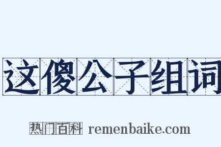 这傻公子组词是什么意思的图片